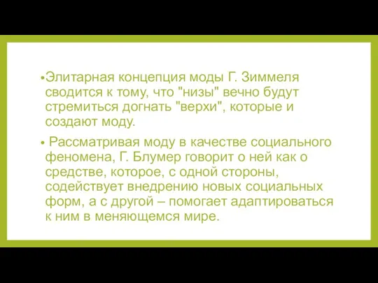 Элитарная концепция моды Г. Зиммеля сводится к тому, что "низы" вечно