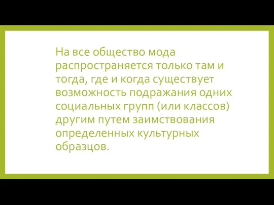 На все общество мода распространяется только там и тогда, где и