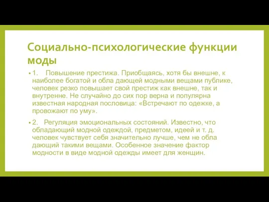 Социально-психологические функции моды 1. Повышение престижа. Приобщаясь, хотя бы внешне, к