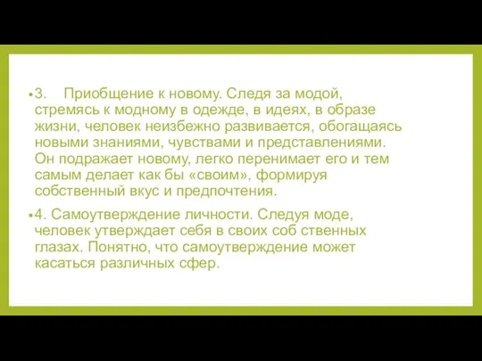 3. Приобщение к новому. Следя за модой, стремясь к модному в