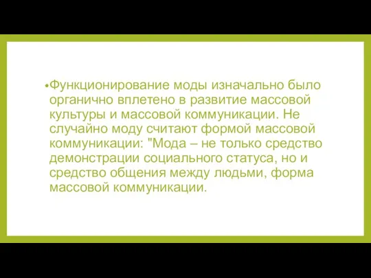 Функционирование моды изначально было органично вплетено в развитие массовой культуры и