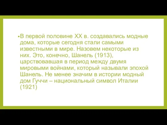 В первой половине XX в. создавались модные дома, которые сегодня стали