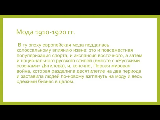 Мода 1910-1920 гг. В ту эпоху европейская мода поддалась колоссальному влиянию