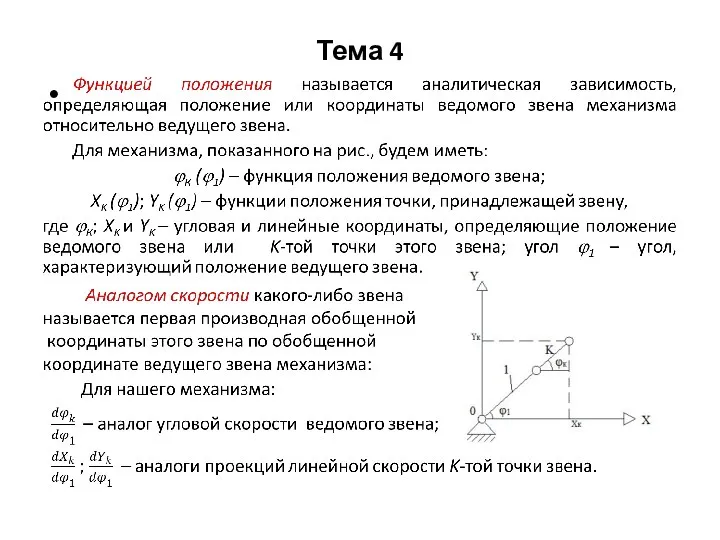 Тема 4