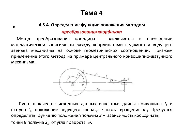 Тема 4