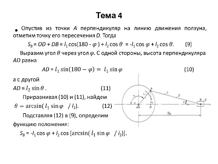 Тема 4