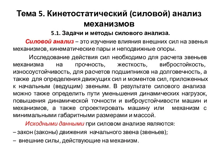 Тема 5. Кинетостатический (силовой) анализ механизмов 5.1. Задачи и методы силового