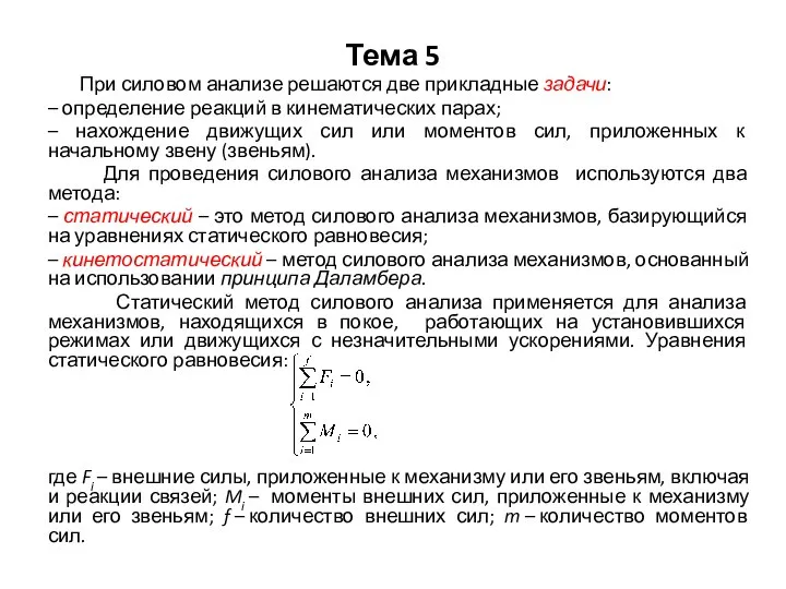 Тема 5 При силовом анализе решаются две прикладные задачи: – определение