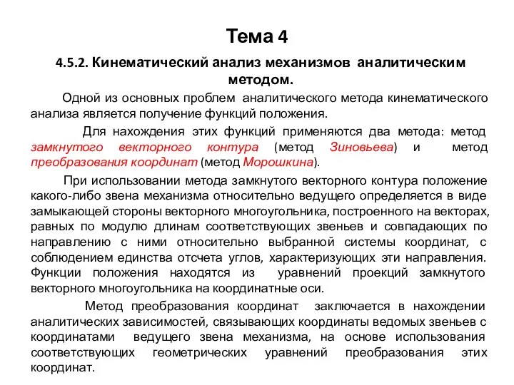 Тема 4 4.5.2. Кинематический анализ механизмов аналитическим методом. Одной из основных