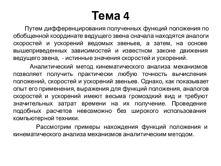 Тема 4 Путем дифференцирования полученных функций положения по обобщенной координате ведущего