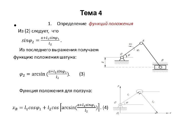 Тема 4