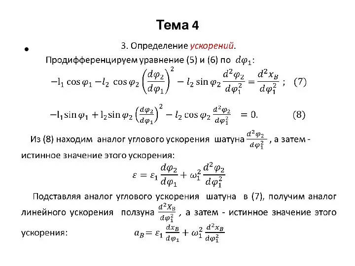 Тема 4