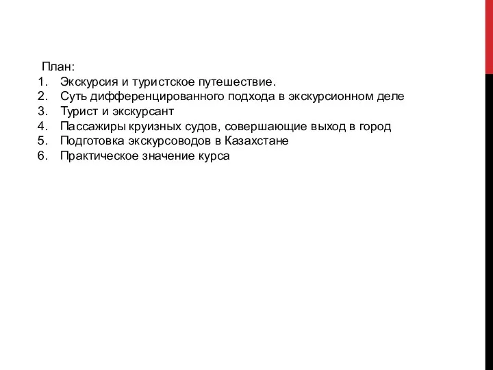 План: Экскурсия и туристское путешествие. Суть дифференцированного подхода в экскурсионном деле