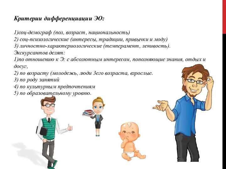 Критерии дифференциации ЭО: 1)соц-демограф (пол, возраст, национальность) 2) соц-психологические (интересы, традиции,