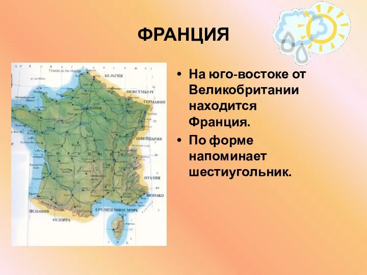 ФРАНЦИЯ На юго-востоке от Великобритании находится Франция. По форме напоминает шестиугольник.