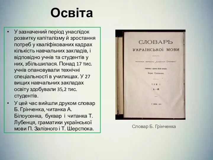 Освіта У зазначений період унаслідок розвитку капіталізму й зростання потреб у