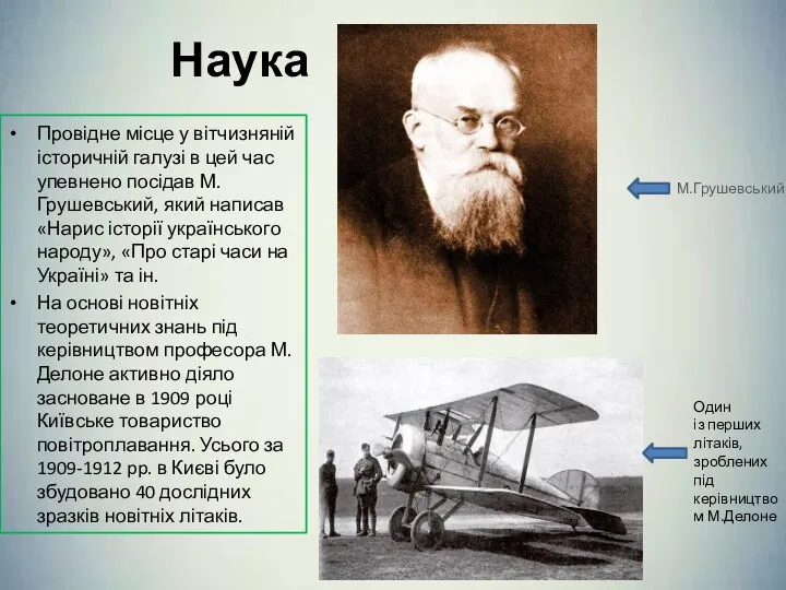 Наука Провідне місце у вітчизняній історичній галузі в цей час упевнено