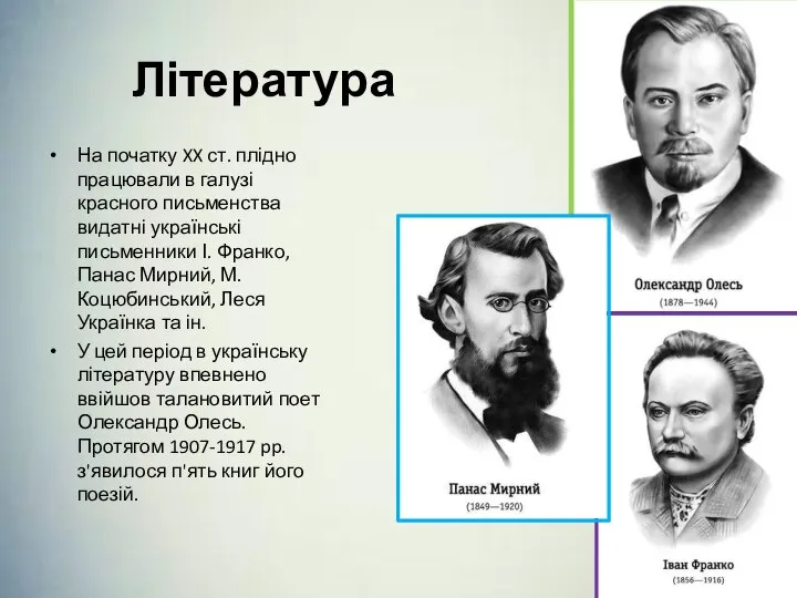 Література На початку XX ст. плідно працювали в галузі красного письменства