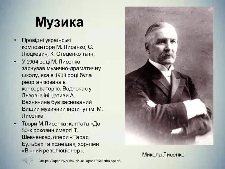 Музика Провідні українські композитори М. Лисенко, С. Людкевич, К. Стеценко та