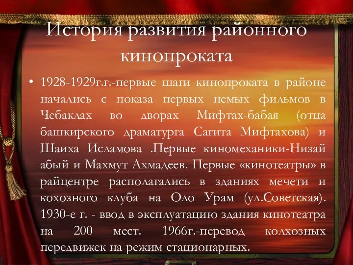 История развития районного кинопроката 1928-1929г.г.-первые шаги кинопроката в районе начались с