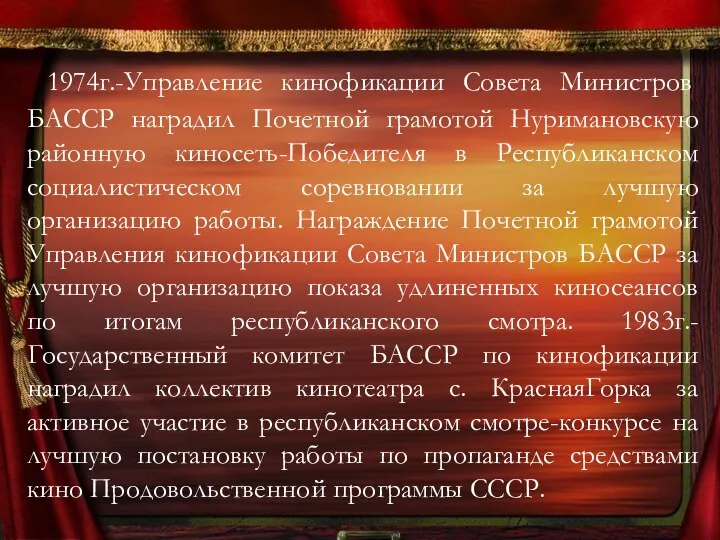 1974г.-Управление кинофикации Совета Министров БАССР наградил Почетной грамотой Нуримановскую районную киносеть-Победителя