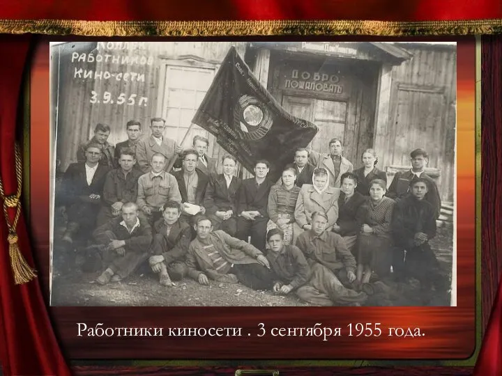 Работники киносети . 3 сентября 1955 года.