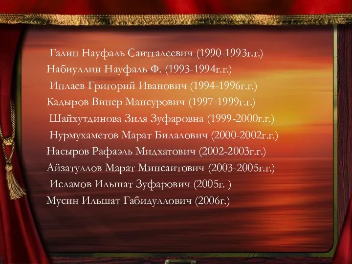 Галин Науфаль Саитгалеевич (1990-1993г.г.) Набиуллин Науфаль Ф. (1993-1994г.г.) Иплаев Григорий Иванович