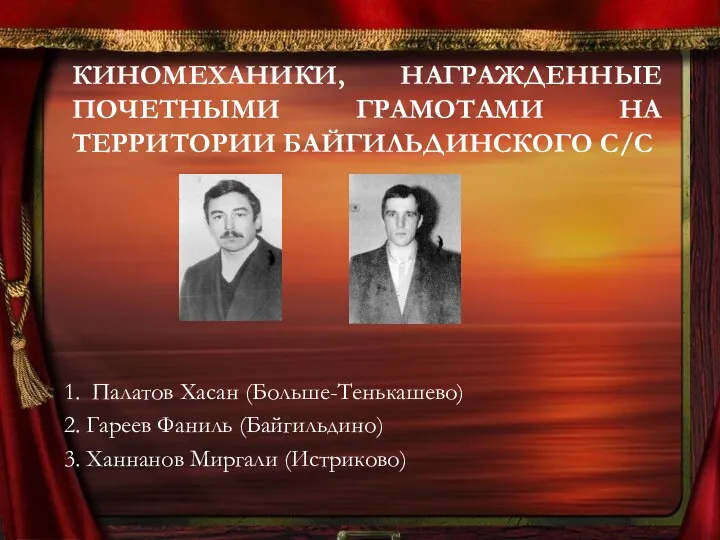 КИНОМЕХАНИКИ, НАГРАЖДЕННЫЕ ПОЧЕТНЫМИ ГРАМОТАМИ НА ТЕРРИТОРИИ БАЙГИЛЬДИНСКОГО С/С 1. Палатов Хасан