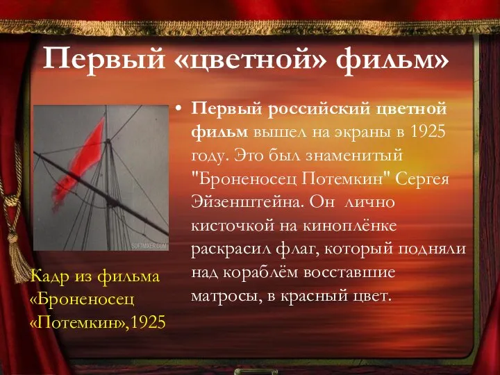 Первый «цветной» фильм» Первый российский цветной фильм вышел на экраны в