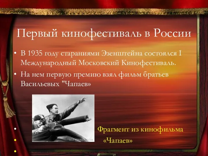 Первый кинофестиваль в России В 1935 году стараниями Эзенштейна состоялся I