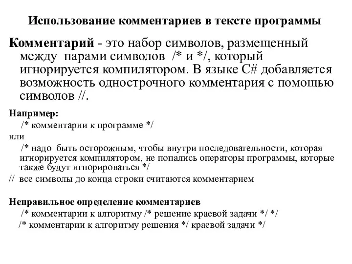 Использование комментариев в тексте программы Комментарий - это набор символов, размещенный