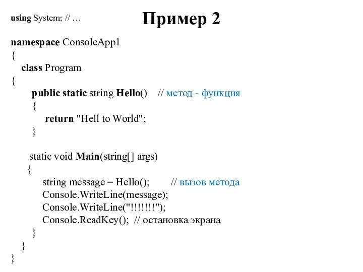 Пример 2 using System; // … namespace ConsoleApp1 { class Program