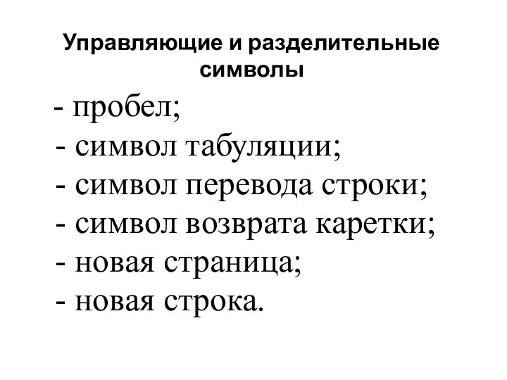 Управляющие и разделительные символы - пробел; - символ табуляции; - символ