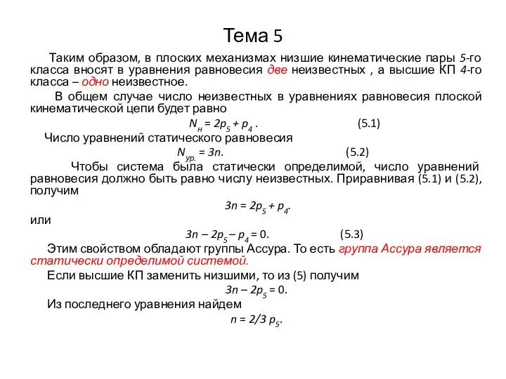 Тема 5 Таким образом, в плоских механизмах низшие кинематические пары 5-го