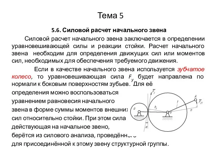 Тема 5 5.6. Силовой расчет начального звена Силовой расчет начального звена