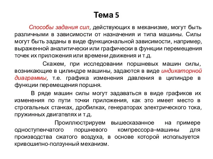 Тема 5 Способы задания сил, действующих в механизме, могут быть различными