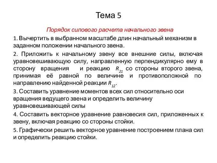 Тема 5 Порядок силового расчета начального звена 1. Вычертить в выбранном