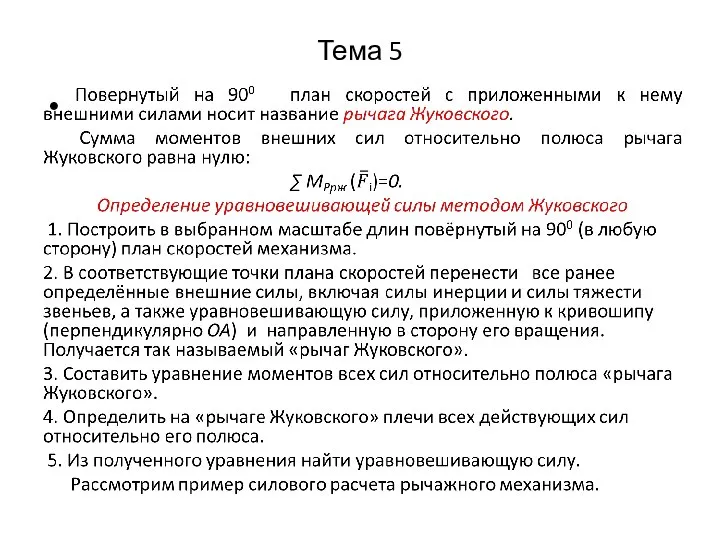 Тема 5