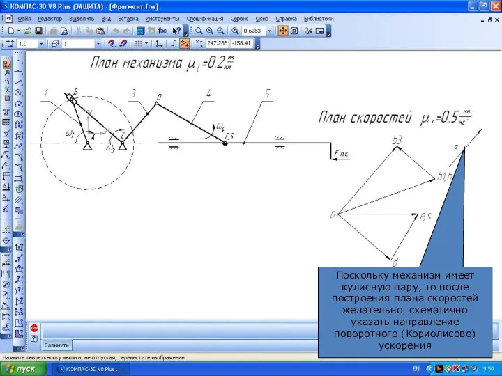 Поскольку механизм имеет кулисную пару, то после построения плана скоростей желательно