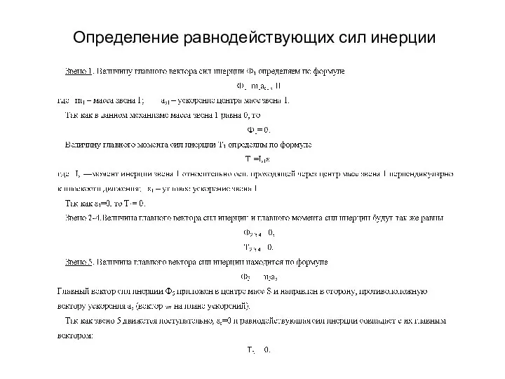 Определение равнодействующих сил инерции