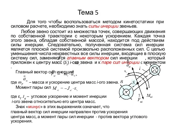 Тема 5 Для того чтобы воспользоваться методом кинетостатики при силовом расчете,