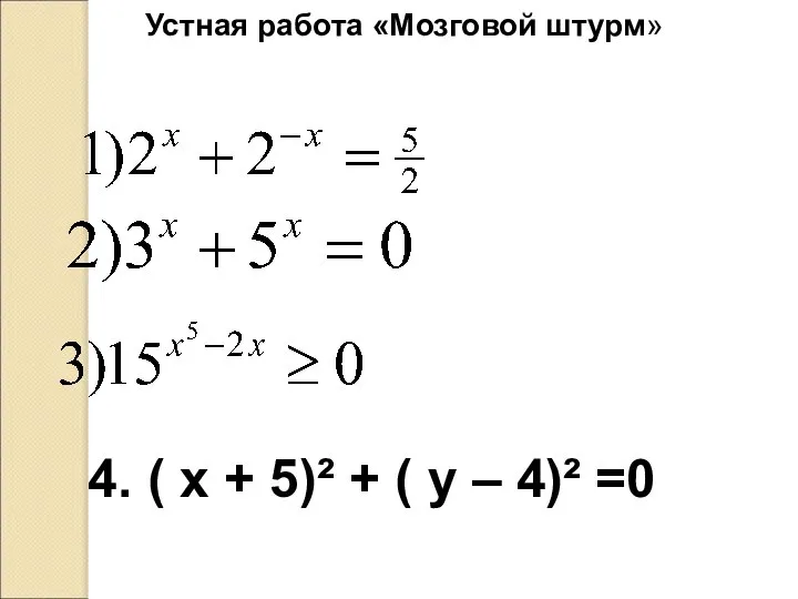 Устная работа «Мозговой штурм» 4. ( х + 5)² + ( у – 4)² =0