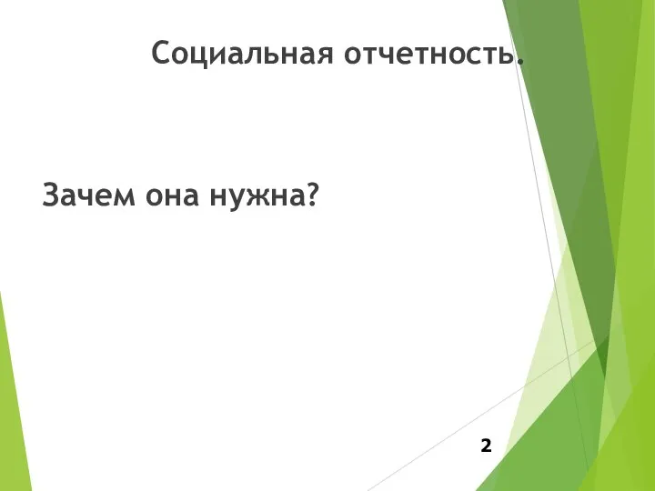 Социальная отчетность. Зачем она нужна?