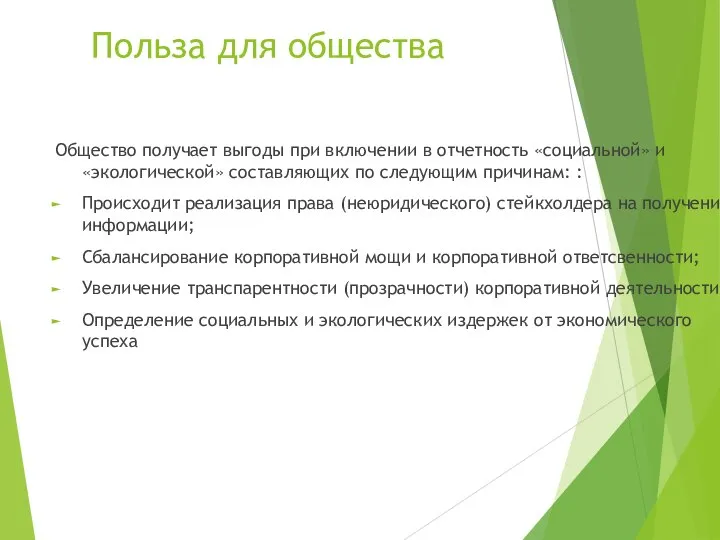 Польза для общества Общество получает выгоды при включении в отчетность «социальной»