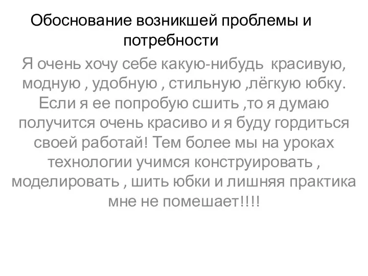 Обоснование возникшей проблемы и потребности Я очень хочу себе какую-нибудь красивую,