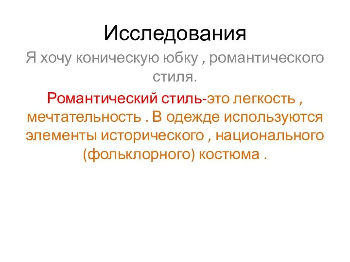 Исследования Я хочу коническую юбку , романтического стиля. Романтический стиль-это легкость