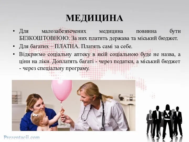 МЕДИЦИНА Для малозабезпечених медицина повинна бути БЕЗКОШТОВНОЮ. За них платить держава