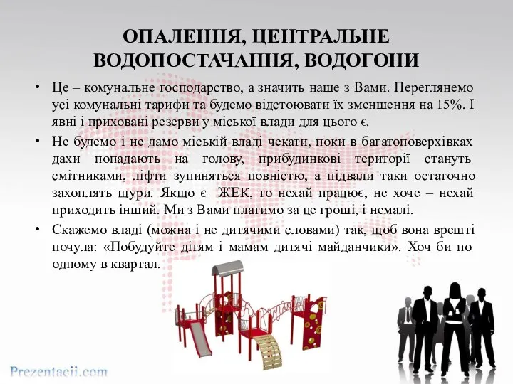 ОПАЛЕННЯ, ЦЕНТРАЛЬНЕ ВОДОПОСТАЧАННЯ, ВОДОГОНИ Це – комунальне господарство, а значить наше