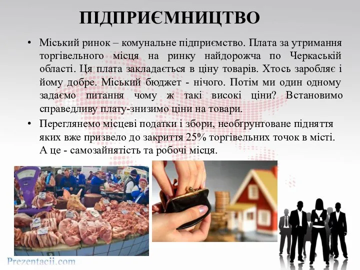 ПІДПРИЄМНИЦТВО Міський ринок – комунальне підприємство. Плата за утримання торгівельного місця