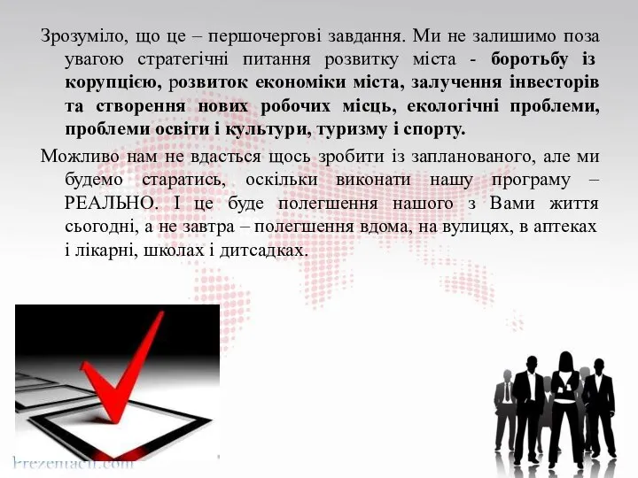 Зрозуміло, що це – першочергові завдання. Ми не залишимо поза увагою